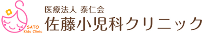 佐藤小児科クリニック 川口市並木 川口駅近く 小児科